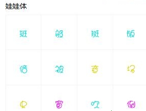 qq卡通娃娃字体下载-qq卡通娃娃体下载-第1张图片