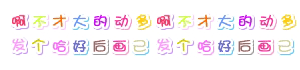 超炫效果qq中文字体安卓版