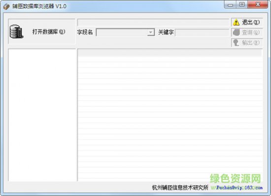 辅臣数据库浏览器免费下载-辅臣数据库浏览器最新版下载v1.0 绿色免安装版-第1张图片