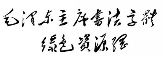 毛泽东书法字体下载-毛泽东主席书法字体下载-第1张图片