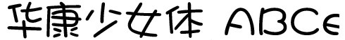 华康少女字体S60V3下载-华康少女字体S60V3下载修改直装版-第1张图片