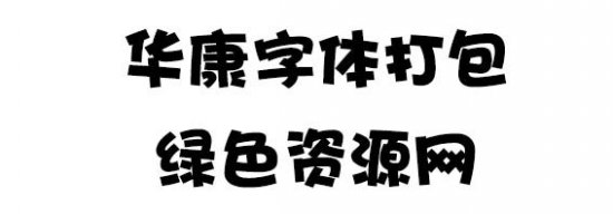 29款华康字体库打包下载-华康字体打包下载-第1张图片