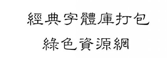 经典字体库打包下载-94款经典字体打包下载免费版-第1张图片