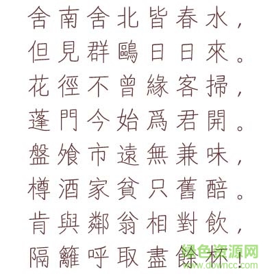 汉仪家书繁体