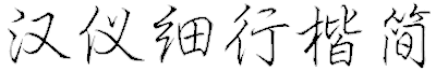 汉仪细行楷简字体免费下载