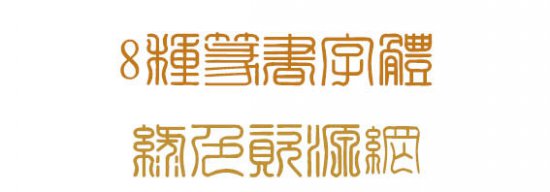 篆书字体大全打包下载-篆书字体打包(8款集合)下载-第1张图片