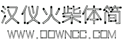 汉仪火柴体简