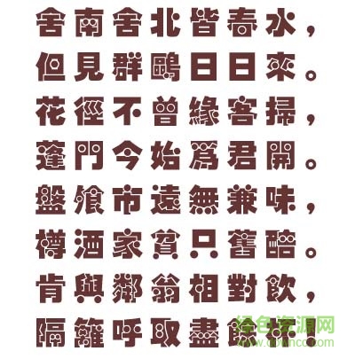 汉仪圆叠体繁