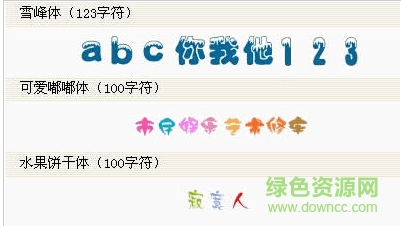 漂亮QQ彩色字体下载-全套漂亮可爱的QQ彩色字体打包下载-第1张图片
