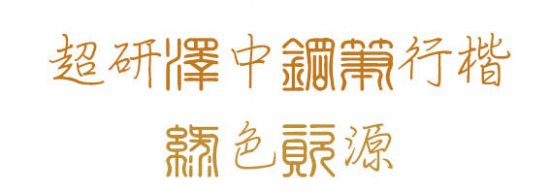 超研泽中钢笔行楷下载-超研泽中钢笔行楷字体下载-第1张图片