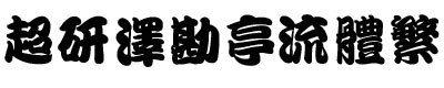 超研泽勘亭流体繁体