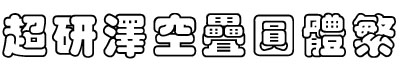 超研泽空叠圆体繁字体