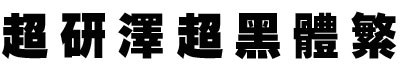 超研泽超黑体繁字体
