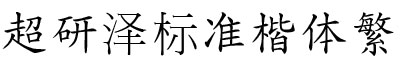 超研泽标准楷体繁体