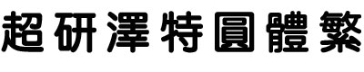 超研泽特圆体繁体字体