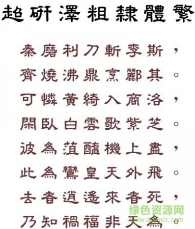 超研泽粗隶书繁免费版