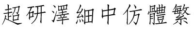 超研泽细中仿体繁体