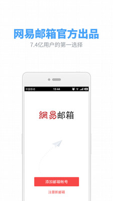 网易手机邮箱