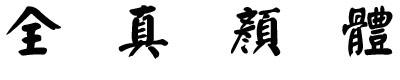 全真颜体繁体字体
