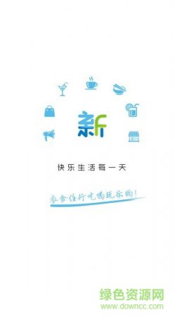 乐享新丰安卓版下载