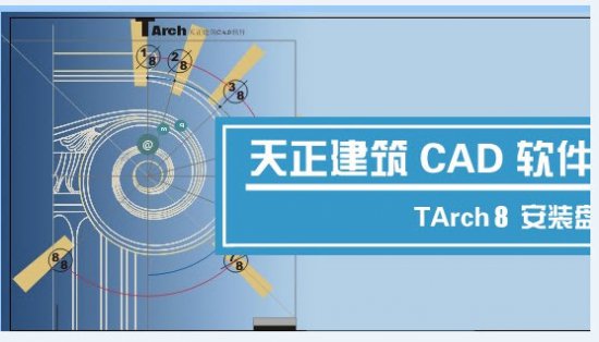 天正建筑8.0免费