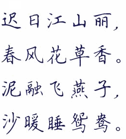 钢笔楷书字帖