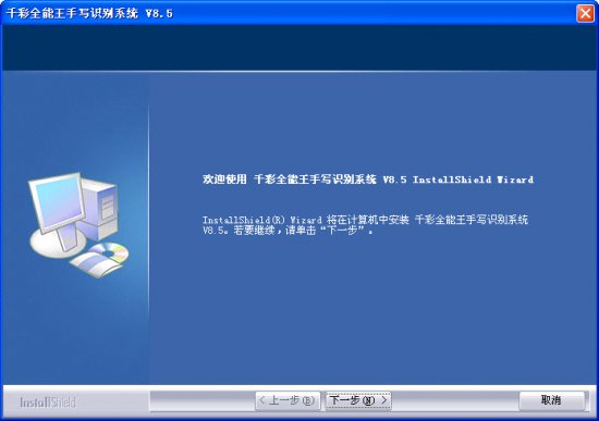 千彩全能王手写识别系统