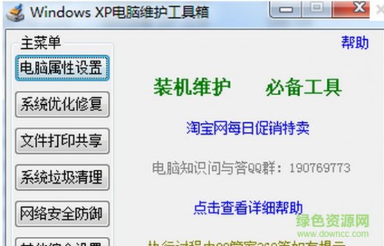 Windows XP电脑维护工具箱下载v3.0.0.0 简体中文绿色免费版-第1张图片