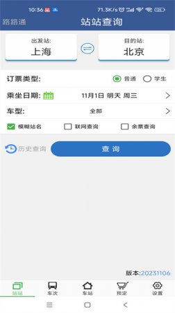 路路通下载-路路通列车时刻表最新版下载v5.2.1.20250822 安卓版-第4张图片