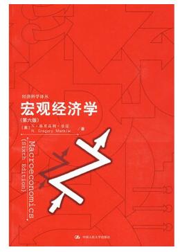 曼昆宏观经济学第六版pdf