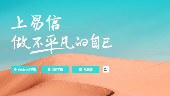 易信聊天软件电脑版下载-易信聊天软件下载v4.1280.1941.0 最新版-第1张图片