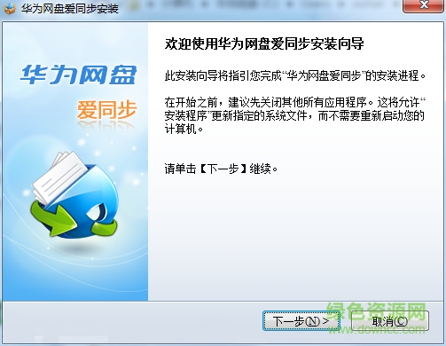 华为网盘爱同步客户端