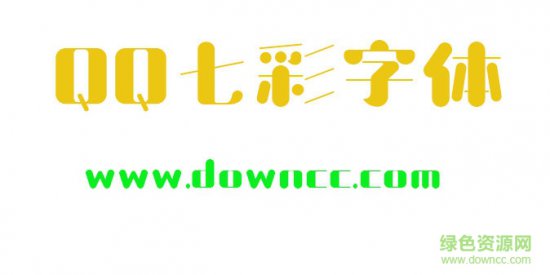 七彩字体免费下载