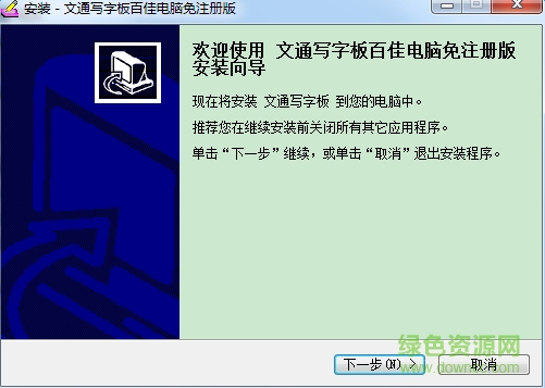 文通写字板下载