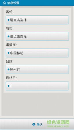 资费通安卓版下载4.2
