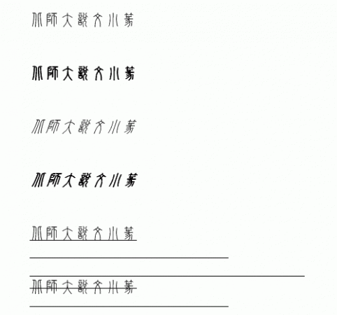北师大说文小篆字体