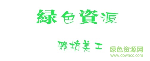 雅坊美工11-雅坊美工11字体下载-第1张图片