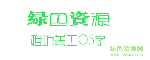 雅坊美工05-雅坊美工05字体下载-第1张图片