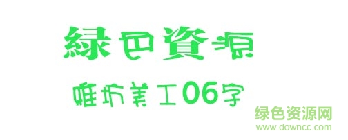 雅坊美工06下载