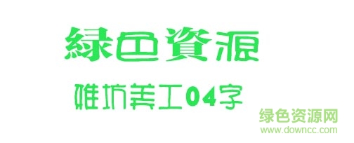 雅坊美工04-雅坊美工04字体下载-第1张图片