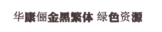 华康俪金黑繁体
