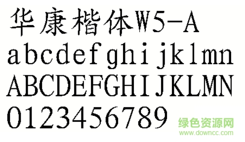 华康楷体w5a