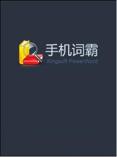 金山词霸塞班手机版下载