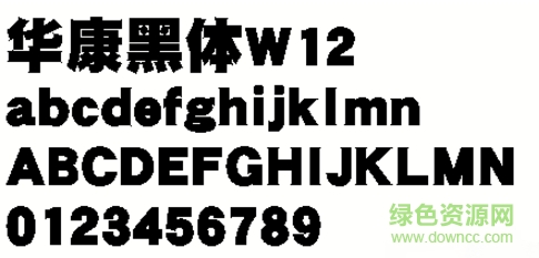 华康黑体W12