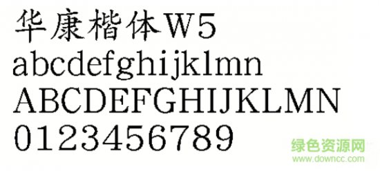华康楷体W5