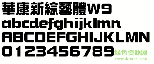 华康新综艺体W9