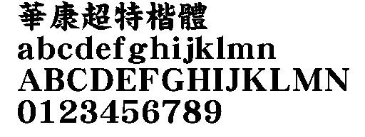 华康超特楷体繁