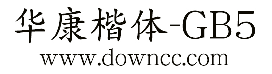 华康楷体GB5字体
