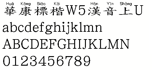 华康标楷W5汉音上U字体下载