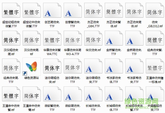 仿宋字体